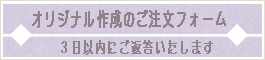 オリジナル作成のご注文フォーム